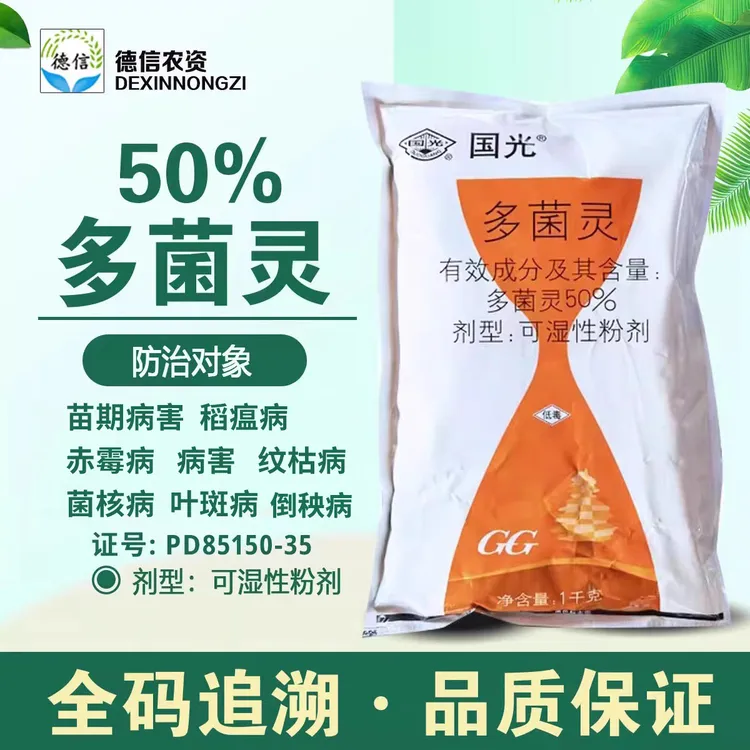 国光 50%多菌灵杀菌剂农药叶斑病苗期病害赤霉病纹枯病稻瘟病农药