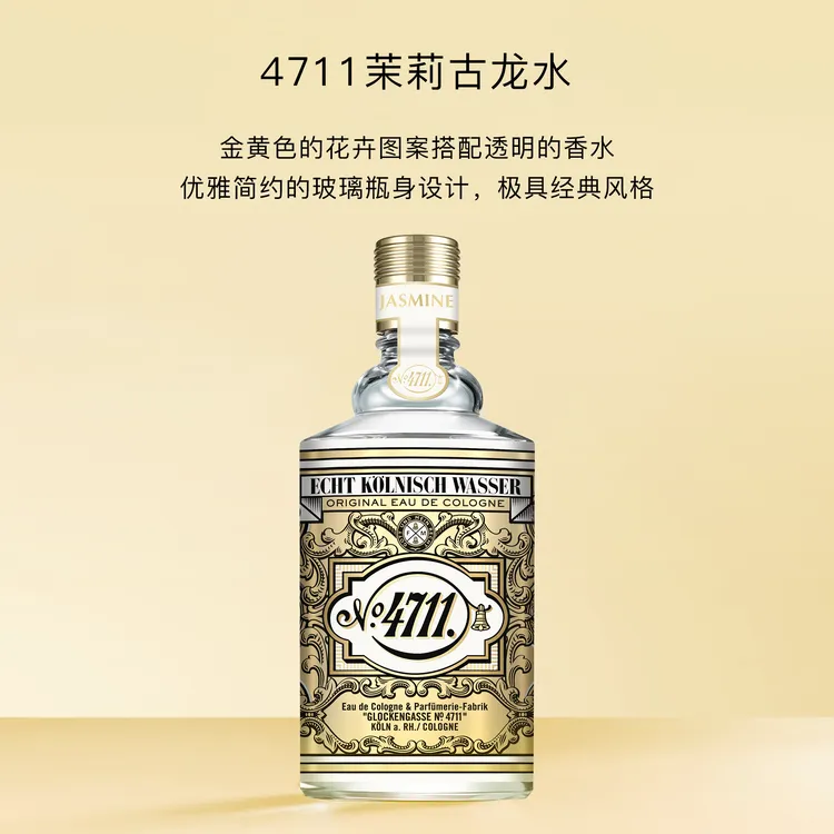 【 100ml茉莉古龙水】4711科隆EDC 女士淡香水持久留香上班约会好感