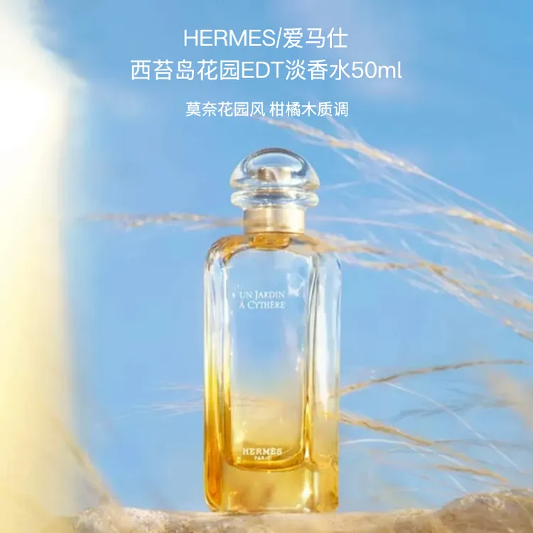 【50ml】爱马仕基西拉岛西苔岛花园淡香水EDT持久留香好感大牌送礼