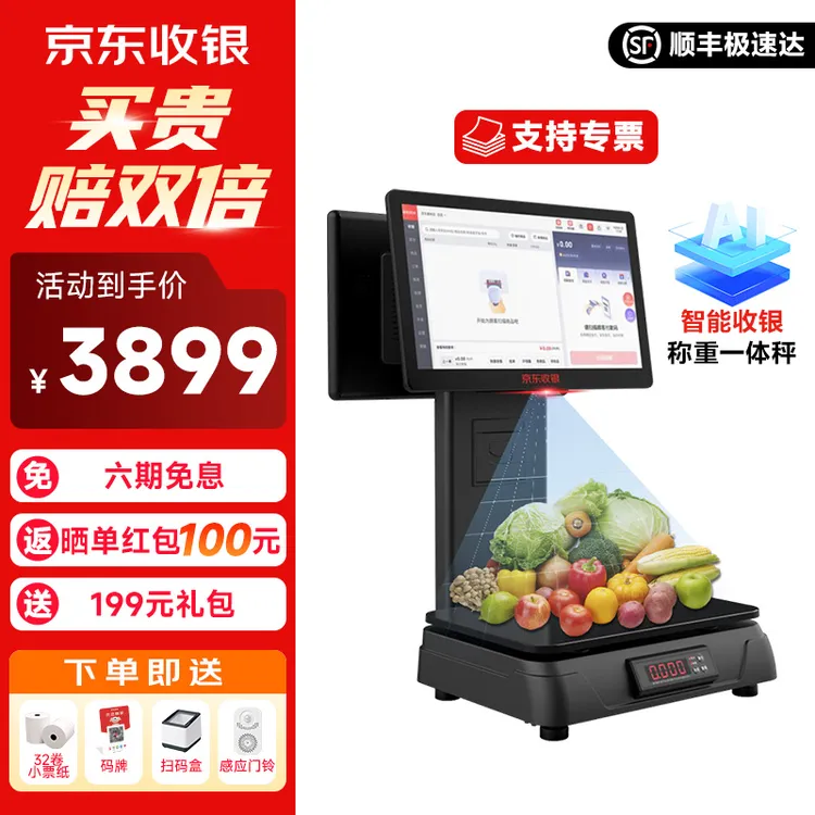 京东收银AI一体秤收银系统双屏电子秤门店机智能称重打印一体机
