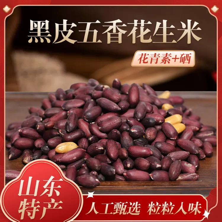 山东黑皮花生米 香酥高品质五香花生米 下酒菜炒货