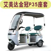  艾美达金冠P35一体棚三轮车专用座套防水坐垫套罩AMD1200DZK-8