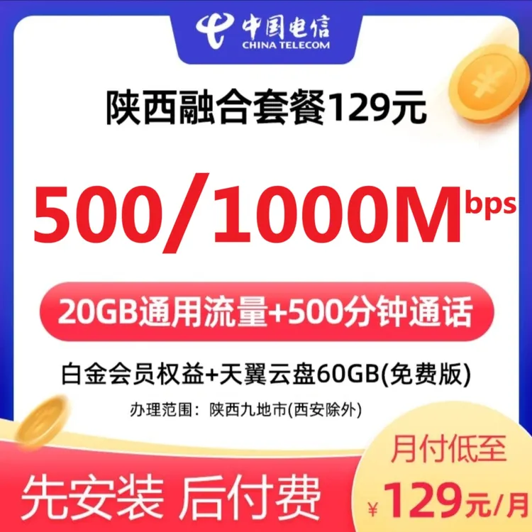 【全省可办】陕西电信融合129套餐（500/1000Mbps）号卡+宽带+IPTV