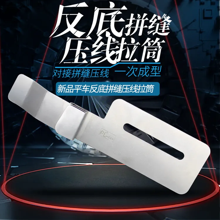 平车反底拼缝压线拉筒一次成型拉筒下层折边