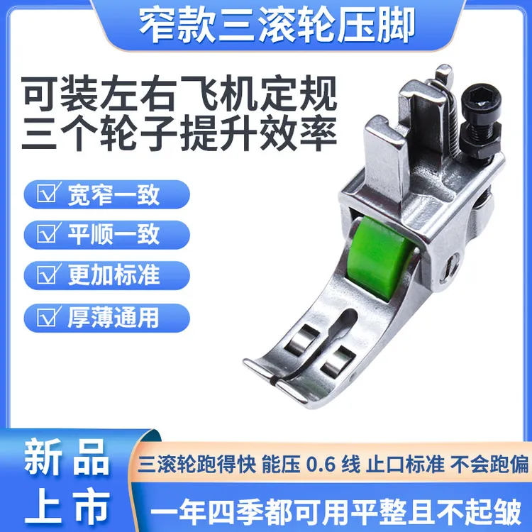 甄作新款精品VVS窄三滚轮压脚压线车缝缝纫机压脚通用安装简单