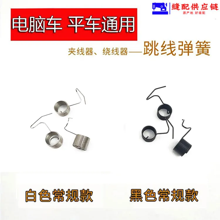 电脑平车跳线簧 工业缝纫机配件挑线簧平车标准夹线器挑线簧----