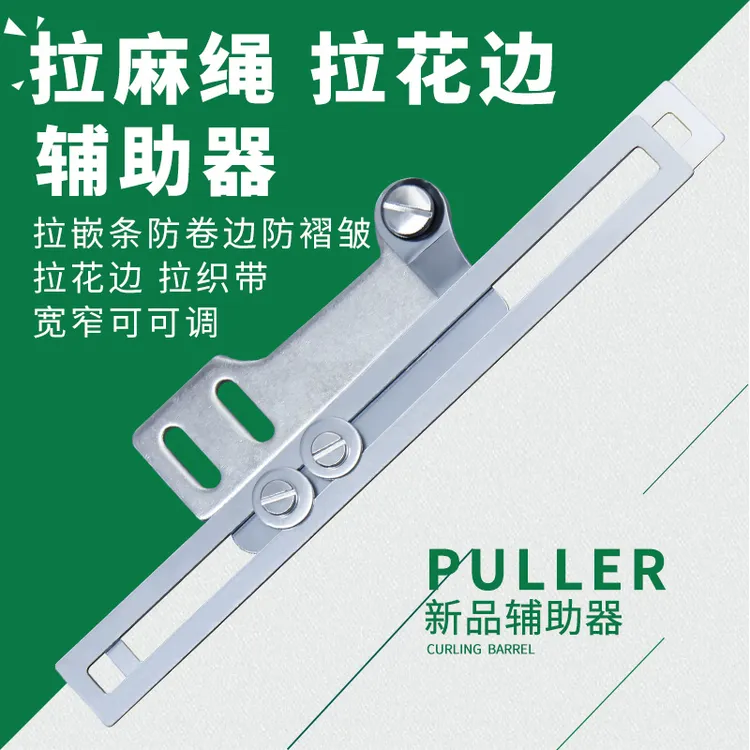 被套被壳被子缝制技巧拉麻绳嵌条花边织带宽窄可调多功能辅助工具
