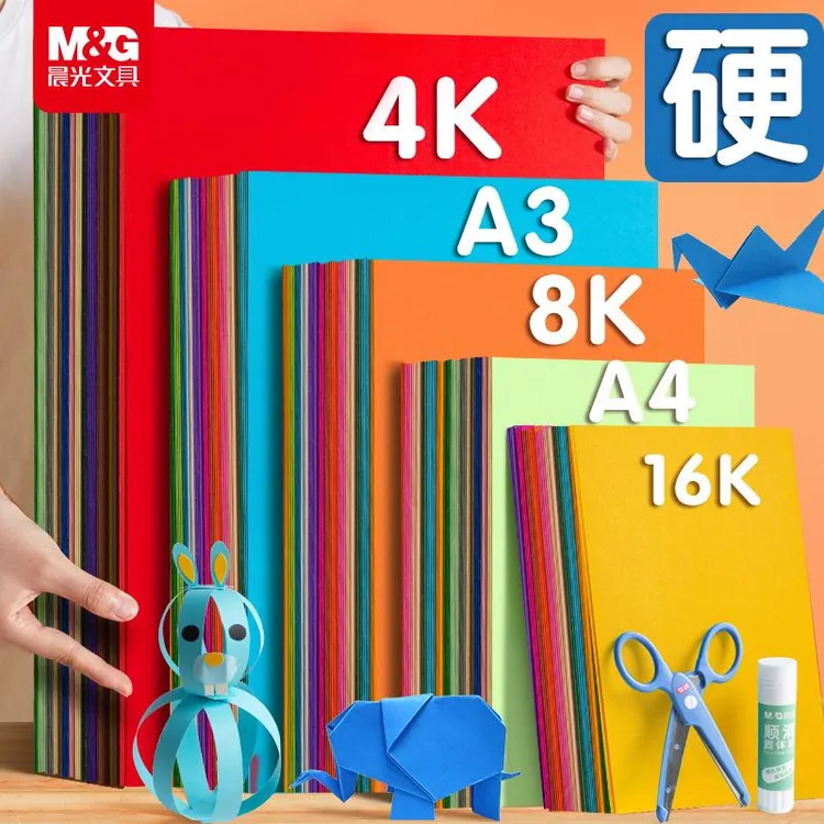 M&G/晨光彩色卡纸16K/8k幼儿园小学生专用手工纸diy美术硬纸剪纸
