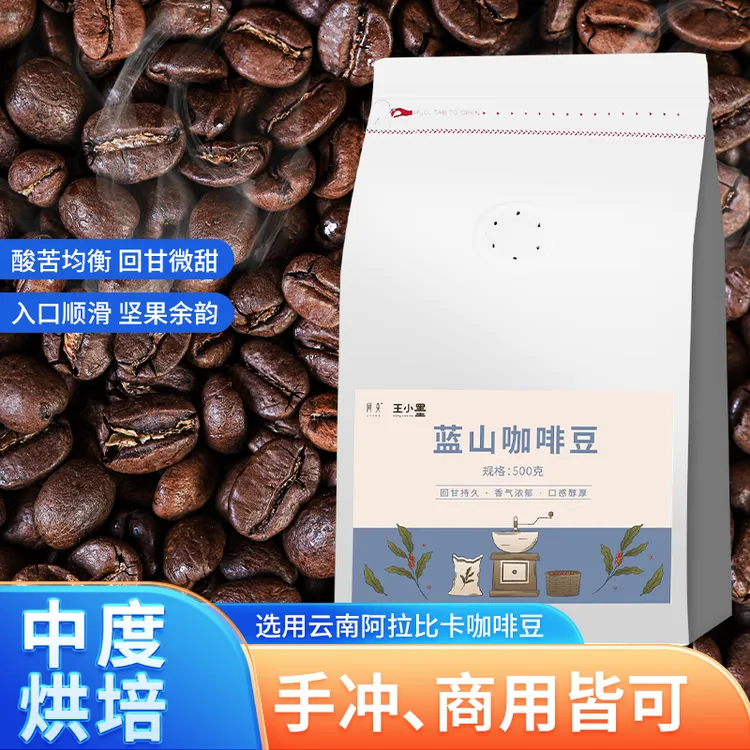 蓝山风味云南咖啡豆商用手冲中度新鲜烘焙浓缩美式拿铁醇香