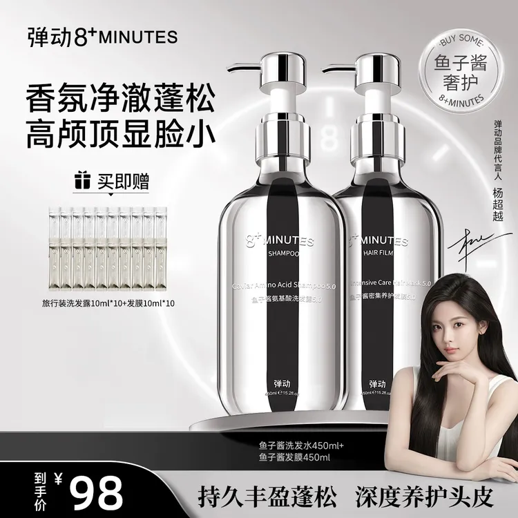弹动8+minutes 8分钟鱼子酱氨基酸洗发水发膜T