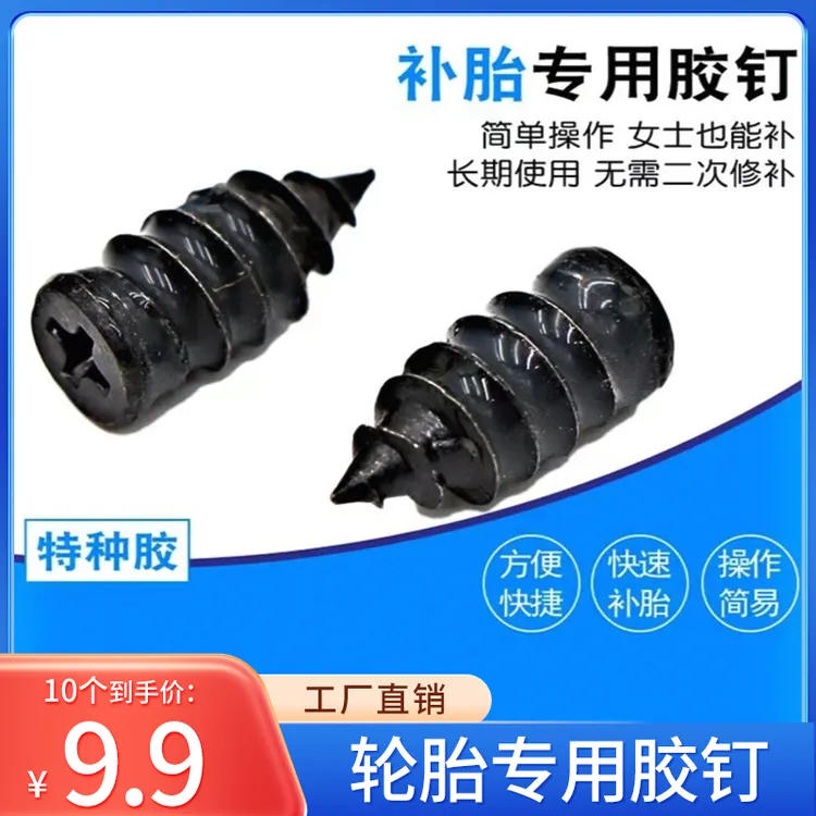 【10个】补胎胶钉——轮胎修补新工具