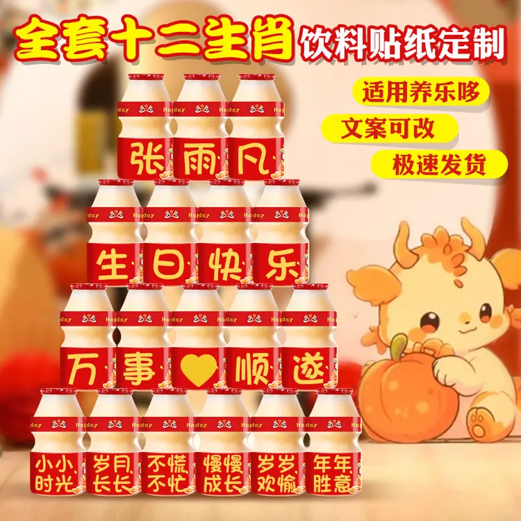 十二生肖适用养乐多贴纸定制宝宝生日派对男女孩儿童周岁饮品装饰