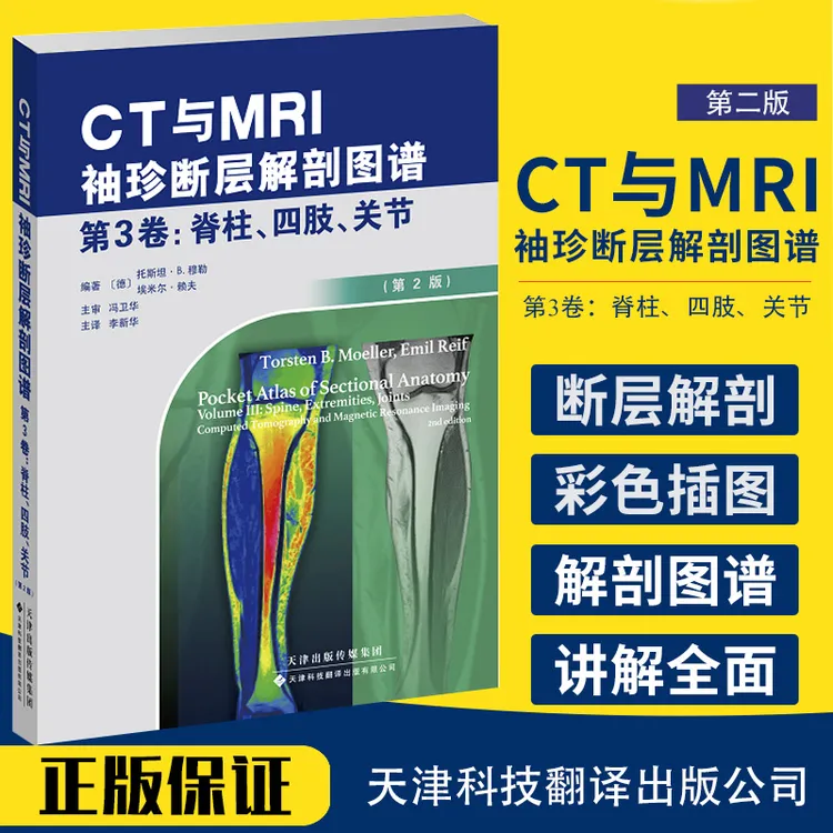 【盛世】CT与MRI袖珍断层解剖图谱.第3卷 脊柱 四肢 关节 高清CT/MR