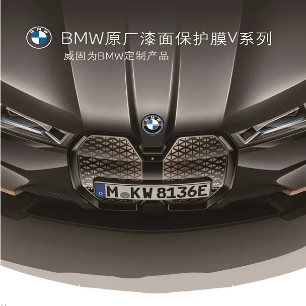 BMW/宝马原厂隐形车衣（威固VN系列漆面保护膜）1套 全系通用透明