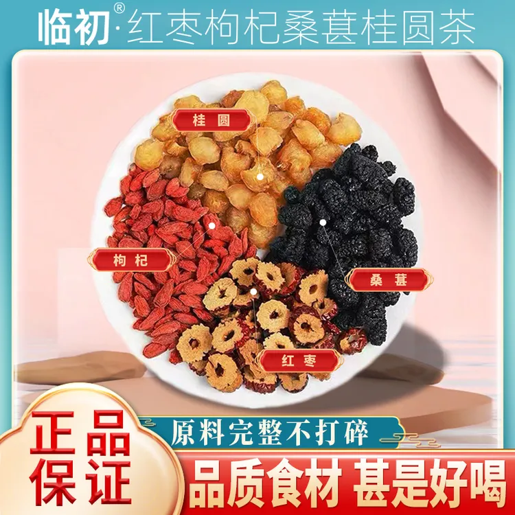 枸杞桑葚茶 桂圆枸杞茶 独立包装 原料茶不打碎 红枣 枸杞桂圆茶