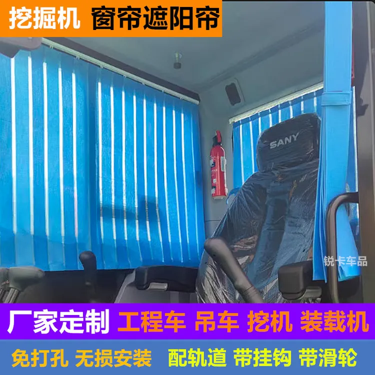定制三一55 60 75 135 200 205 215 245 375挖掘机窗帘防晒遮阳帘