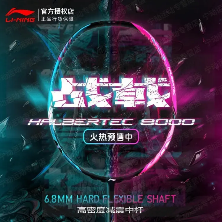 LI-NING/李宁李宁全碳素羽毛球拍战戟8000全面控制型球傅海峰战拍