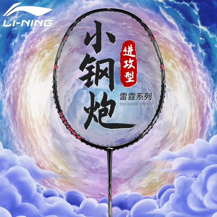李宁羽毛球拍雷霆系列小钢炮雷霆10小80高磅战拍全碳素专业球拍