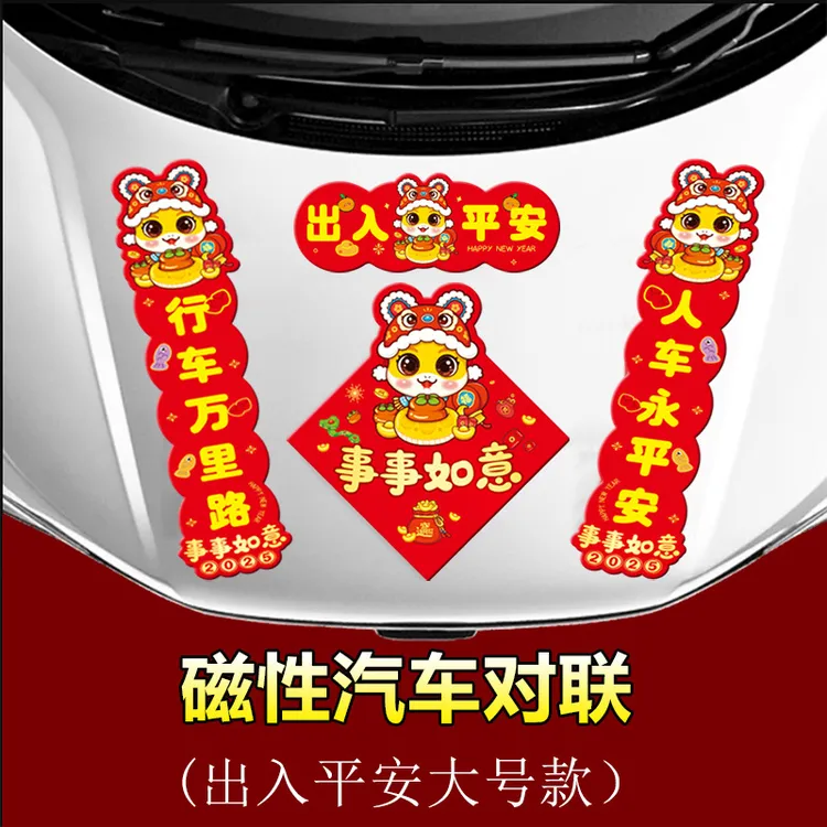 定制磁性2025蛇年新年春节广告手机背胶春联磁吸大门汽车对联