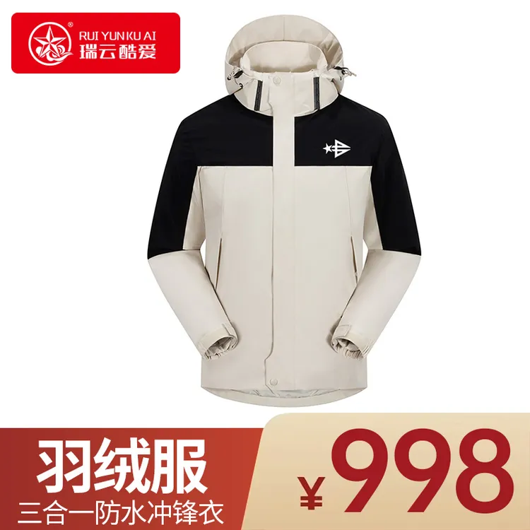 瑞云酷爱三合一防风防雨防静电保暖户外冲锋衣羽绒户外休闲服