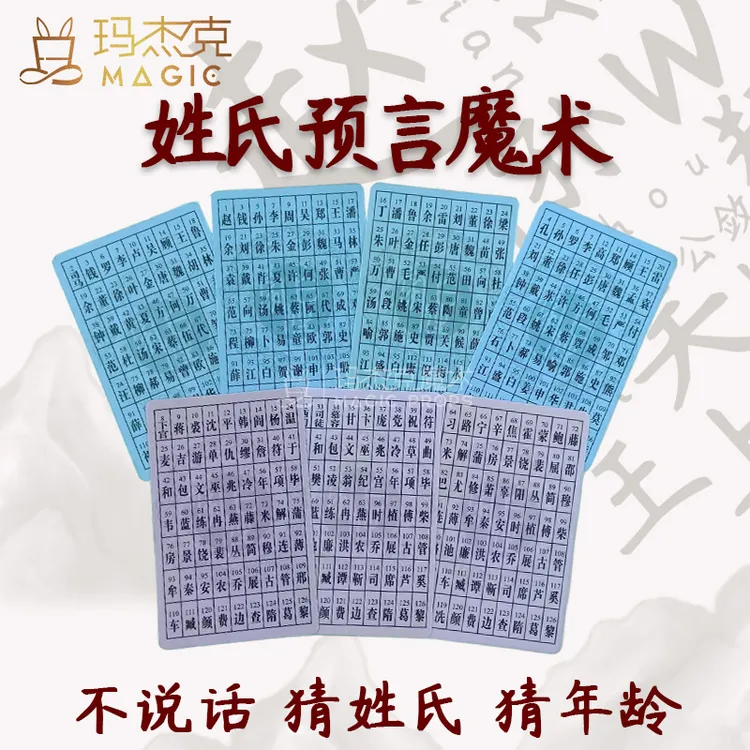 预测百家姓氏魔术卡 街头近景魔术 数字年龄预言 猜姓氏魔术玩具