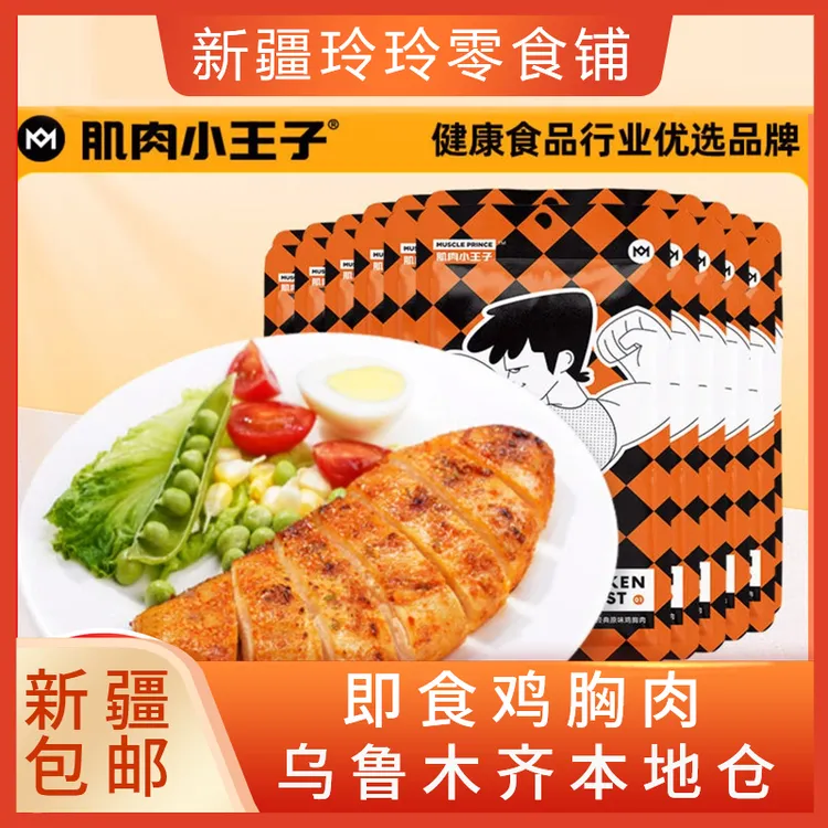 新疆包邮肌肉小王子速食鸡胸肉代餐即食品牌零食鸡肉早餐食品