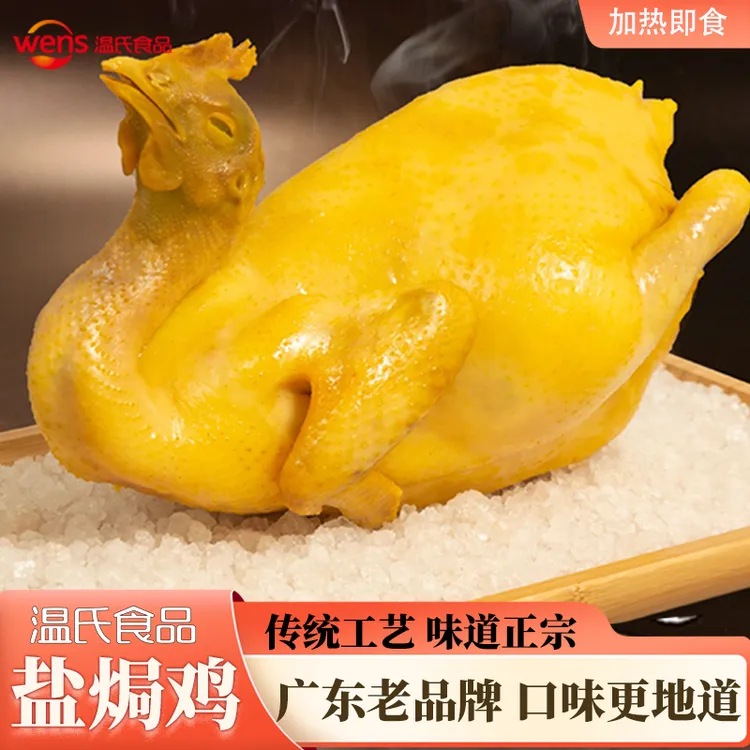 【到手3只】温氏盐焗鸡广东 广式手撕鸡鲜嫩鲜熟深夜充饥好吃整只