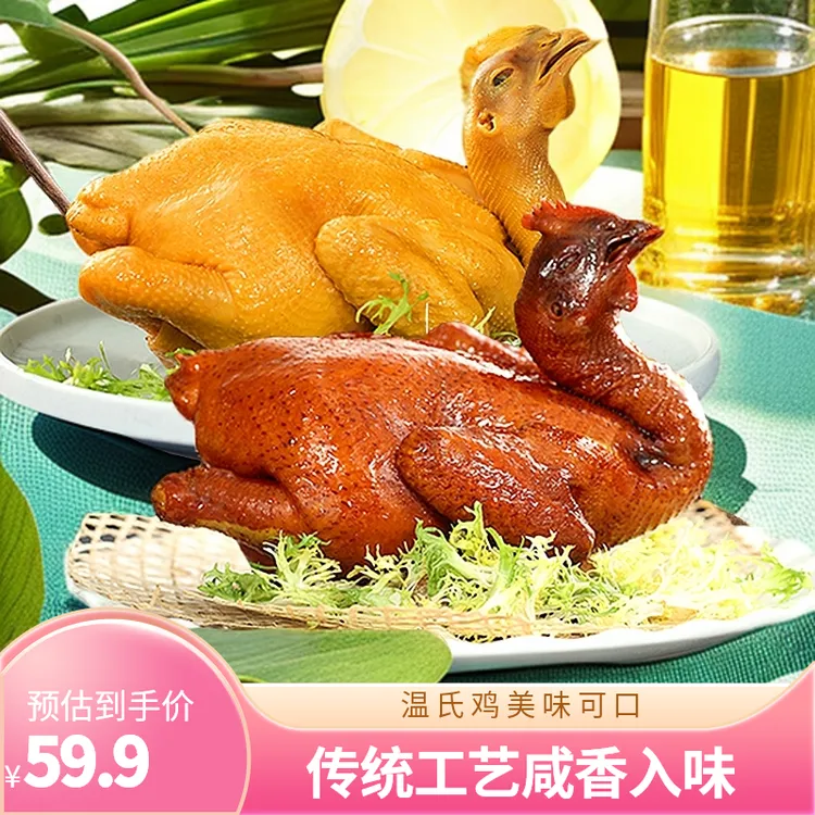 【双十一大促】温氏咸香盐焗鸡+豉油鸡 广式营养好吃美食供港整只