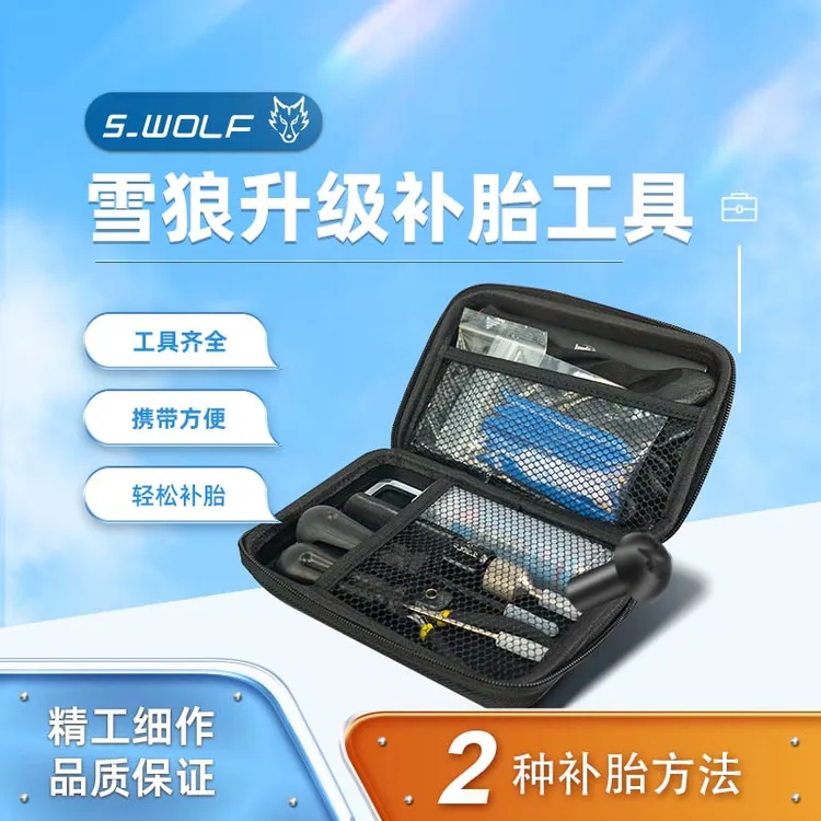 S-WOLF通用型摩托车蘑菇钉补胎胶条补胎工具真空胎适用套件齐全