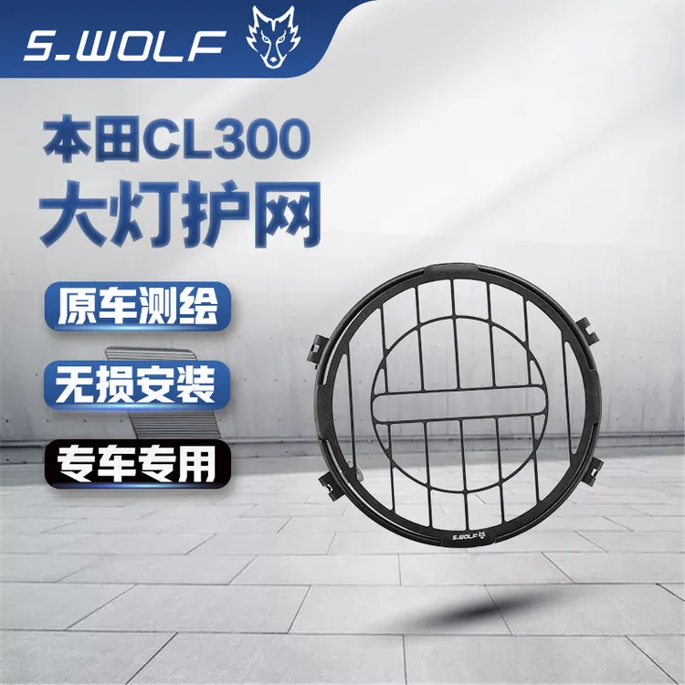 雪狼机车适用于本田CL300防护改装件大灯护网改装件便捷无损安装