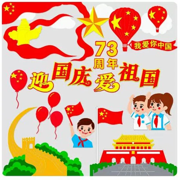欢度国庆节主题黑板报装饰墙贴画教室布置班级文化墙中小学幼儿园
