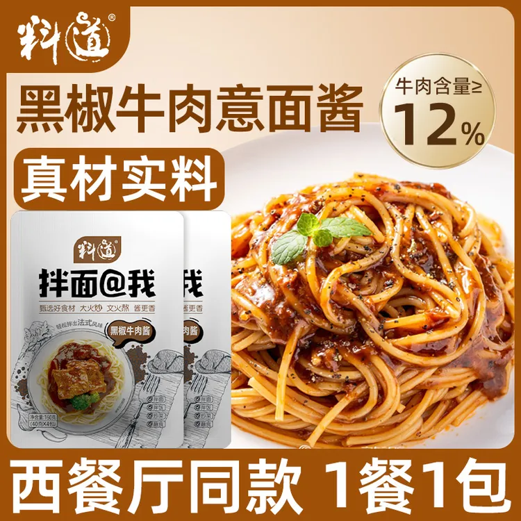 料道黑胡椒酱牛肉酱意大利面酱意面酱拌面专用意式酱汁小包方便