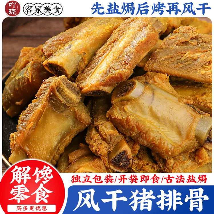 风干香辣猪排骨梅州客家盐焗零食柴火腊肉腊肠下酒菜解馋小吃