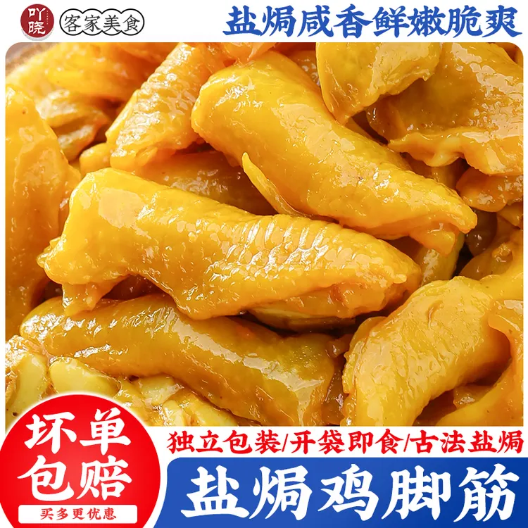 吖晓 【买4送1】盐焗鸡脚筋 无骨鸡爪鸡脆骨掌中宝零食网红客家特产