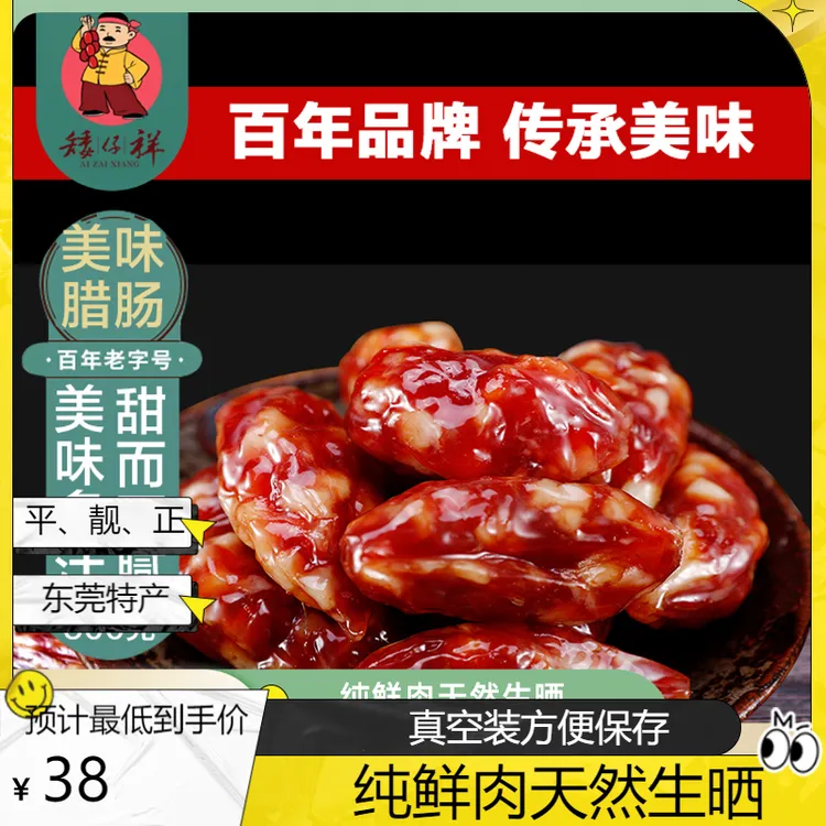 【矮仔祥】美味腊肠 广式腊味传统广东特产甜味生晒猪肉小粒真空装