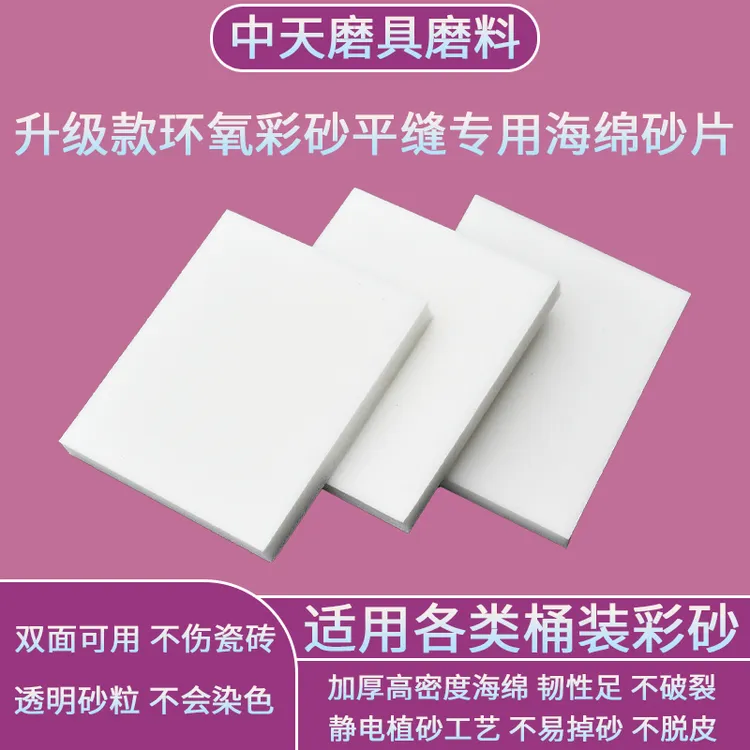环氧彩砂平缝砂片美缝工具双面海绵擦打磨砂块透明砂平砖清洗砂片