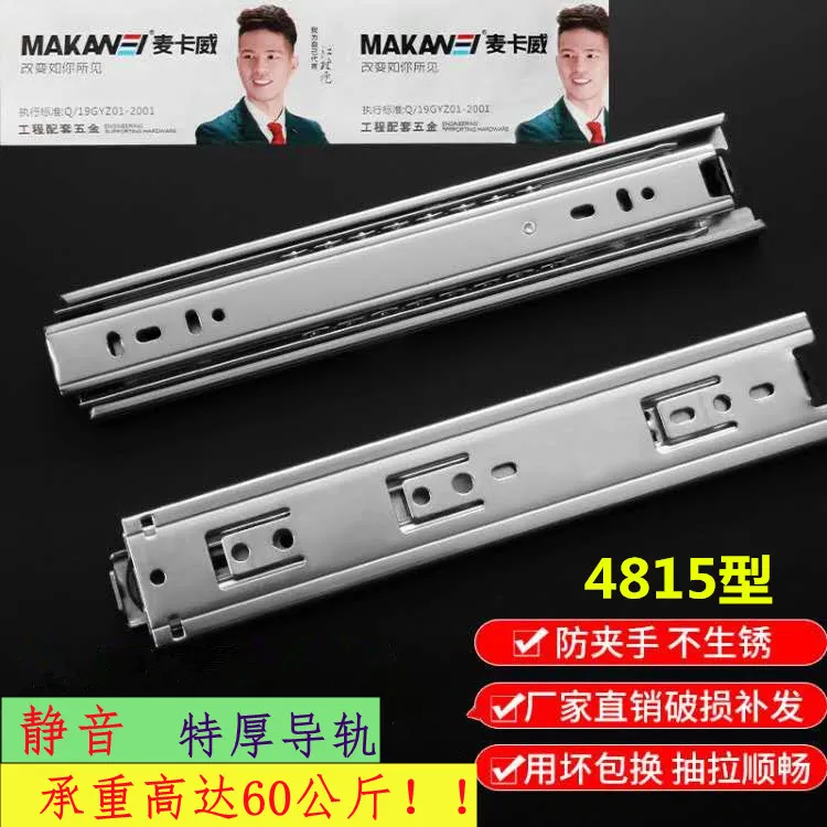 麦卡威4815抽屉轨道加厚抽屉滑道高承重静音抽屉导轨家装三节轨