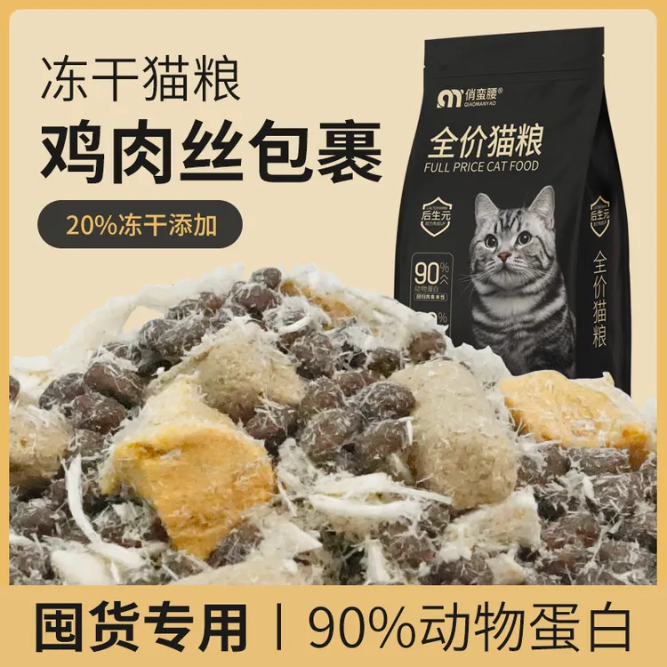 【囤货装】俏蛮腰冻干猫粮幼猫成猫奶糕全阶段低敏通用型