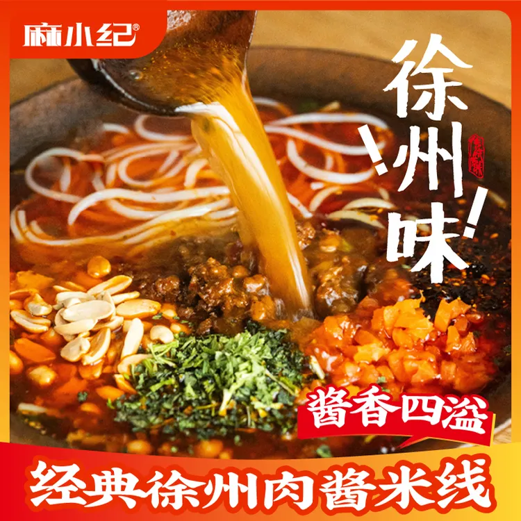 【麻小纪】网红推荐徐州肉酱方便麻辣烫拌粉徐州米线肉酱健康食品