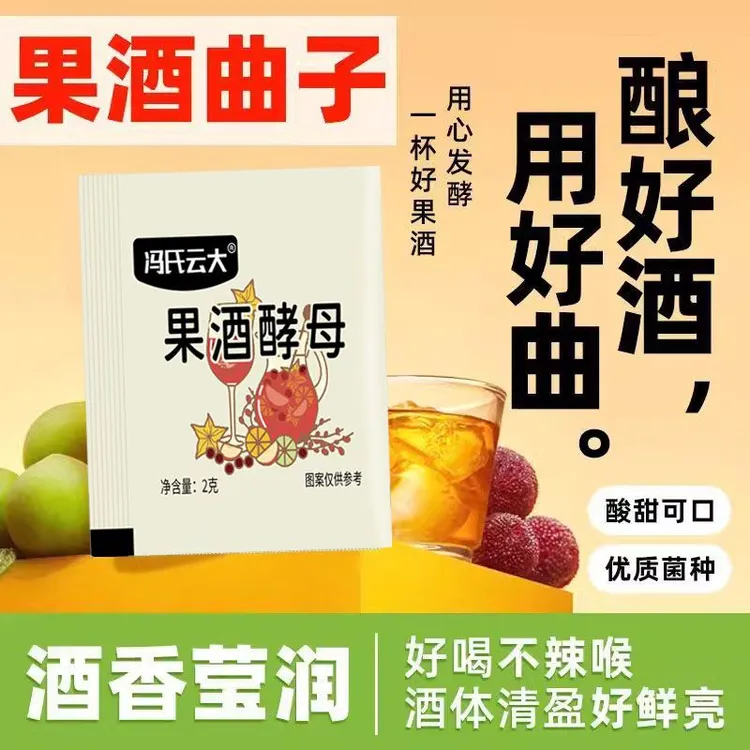 果酒酵母粉家用自制手工水果酒曲商用葡萄酒发酵曲专用批发袋装