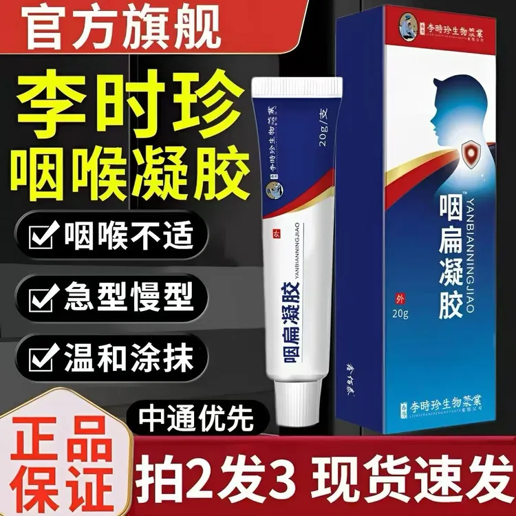 【官方旗舰】李I时珍咽扁凝胶异物感咽舒缓外用涂抹祖医正品堂凝胶