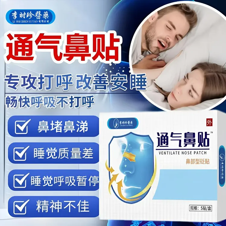 【正品直售】李I时珍通气鼻贴改善呼吸安泰宁缓解鼻塞睡觉打呼家用