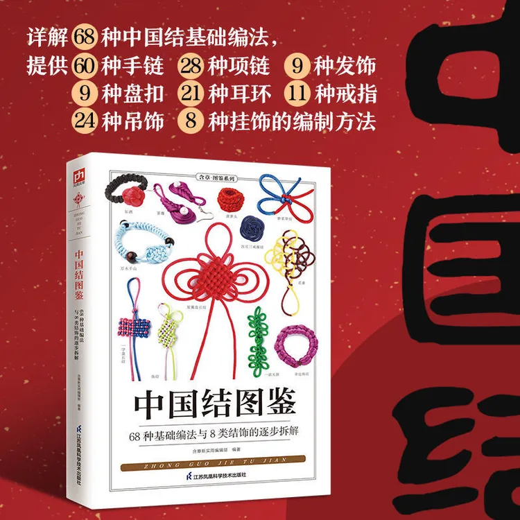 [中国结图鉴书籍]小学生编绳手工DIY启蒙好书送孩子一本很喜欢商品图