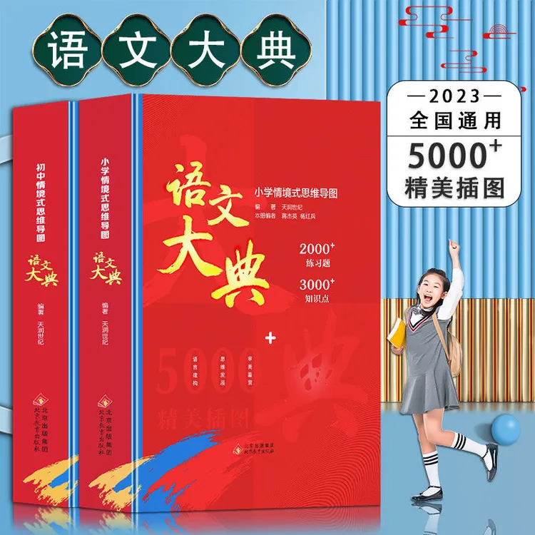 通用版小学初中语文大典情景式思维导图知识点学习书籍分类图书