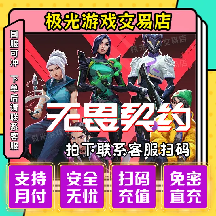 支持月付国服无畏契约点券充值代充国服直充国服无畏契约点卷秒到