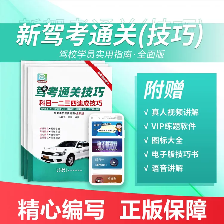 2025新驾考通关技巧科目一二三四C1C2A1A2B1B2视频软件实体书包邮