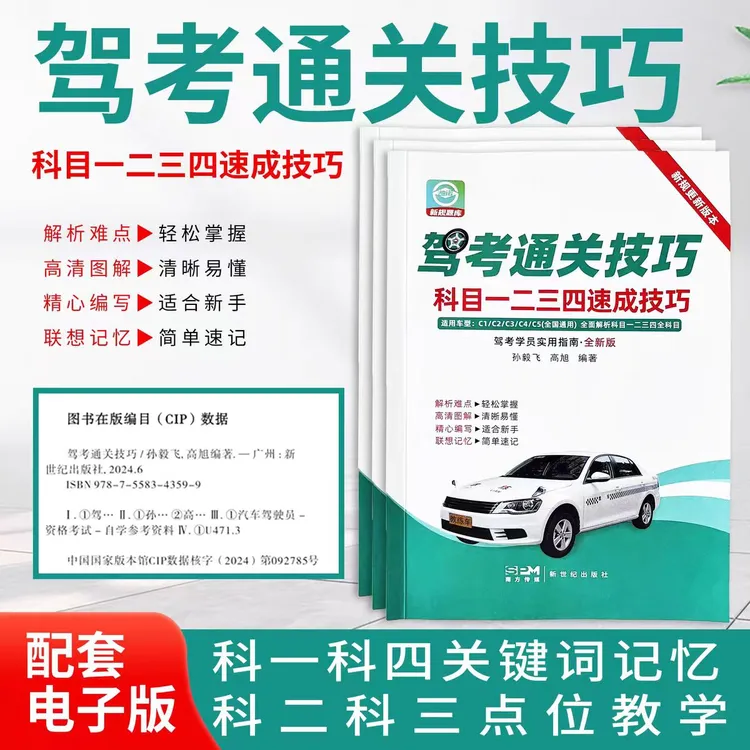 正版2025新驾考通关技巧科目一二三四C1C2A1A2B1B2视频软件纸质书