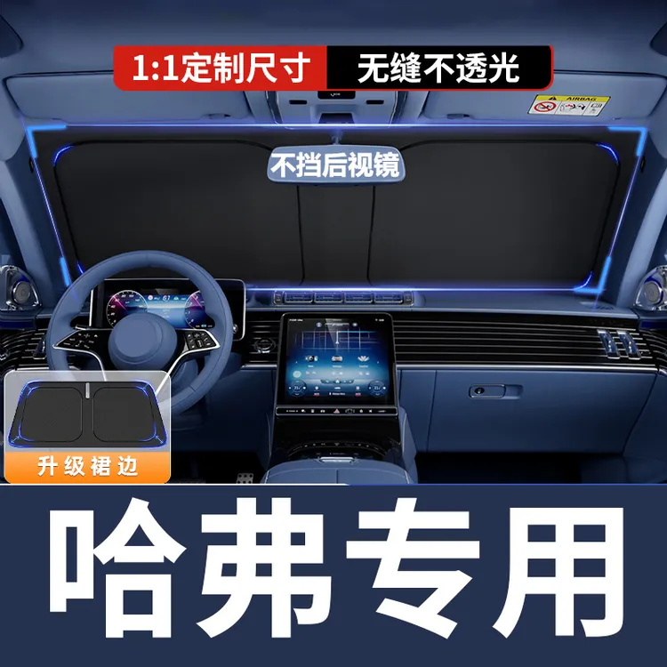 【哈弗专用】汽车遮阳挡防晒隔热神器车内用遮光帘前档板大狗H6猛龙