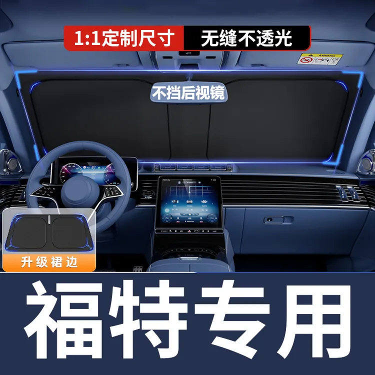 【福特专用】汽车遮阳挡防晒隔热神器车内前档遮光帘蒙迪欧锐界全顺