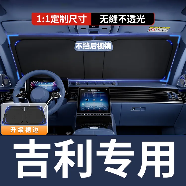 【吉利专用】汽车遮阳挡板防晒隔热神器车内前档停车星愿缤越帝豪